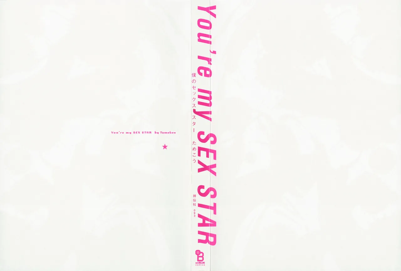 僕のセックススター page 5 full