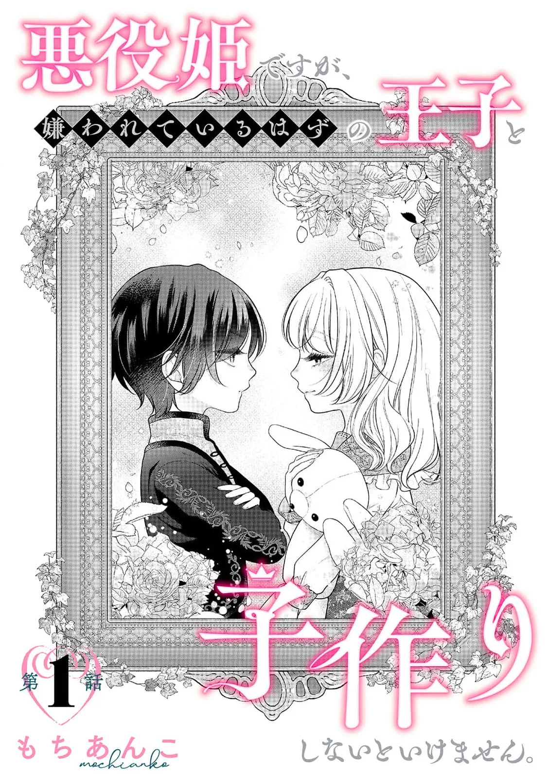 akuyaku himedesuga, kirawa rete iru hazu no oji to kotsukuri shinaito ikemasen. | 虽是恶役公主，却不得不和本应讨厌自己的王子生孩子。 1-14 page 4 full