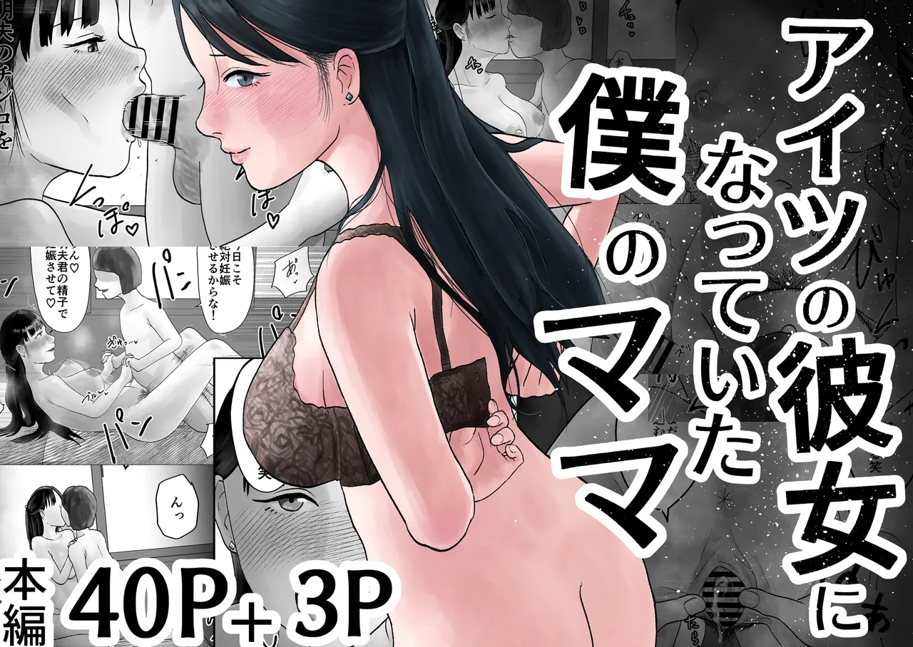 アイツの彼女になっていた僕のママ page 2 full