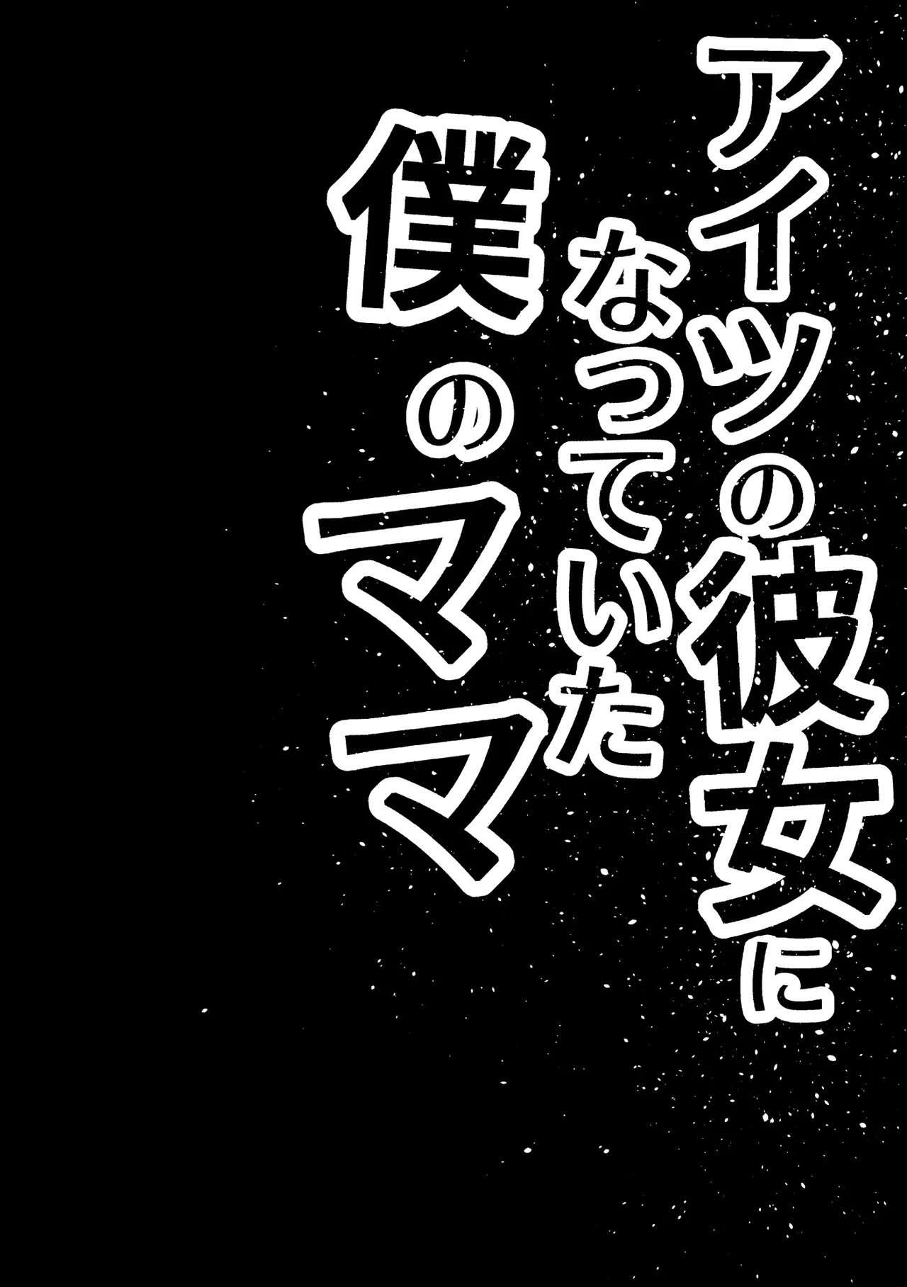 アイツの彼女になっていた僕のママ page 3 full