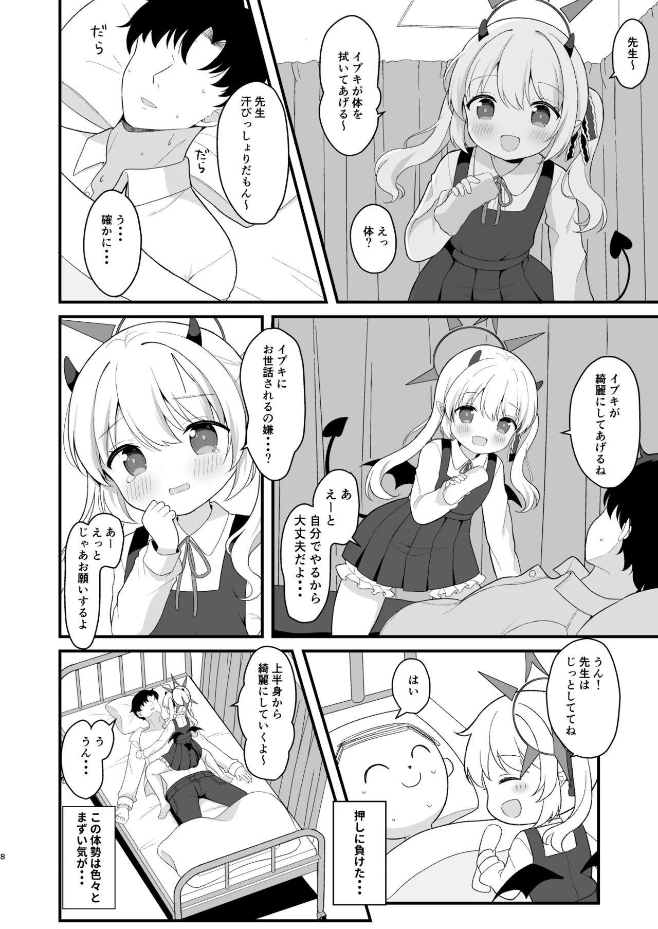 イブキのないしょの看病 page 7 full