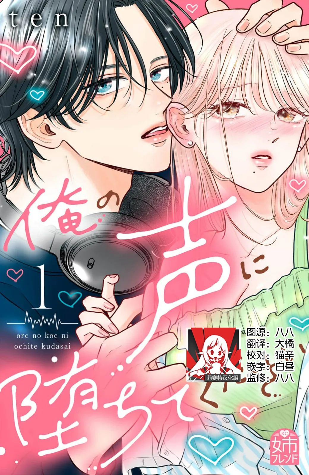 ore no koe ni ochite kuta sai | 请为我的声音而堕落吧 1-3 page 1 full