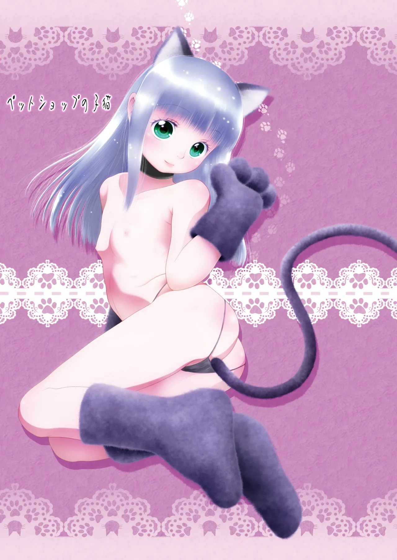 ペットショップの子猫 + 甘えん坊ないたずら子猫 page 2 full