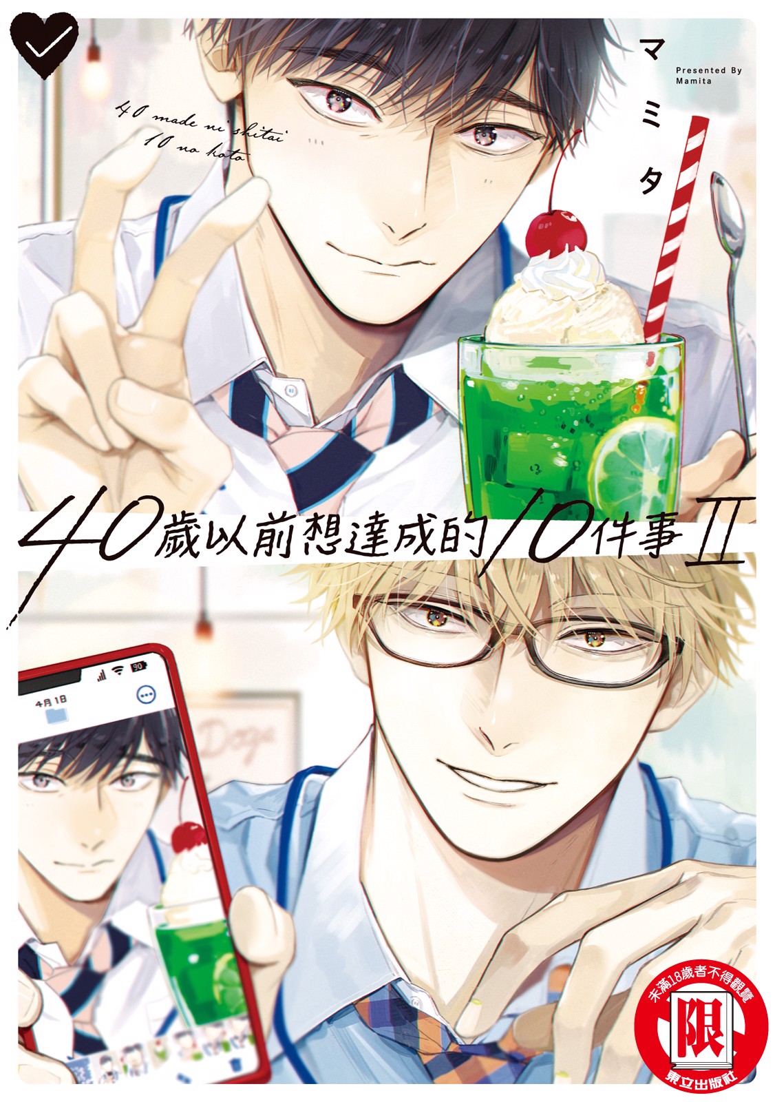 40 Made ni Shitai 10 no koto︱40岁以前想达成的10件事 page 1 full