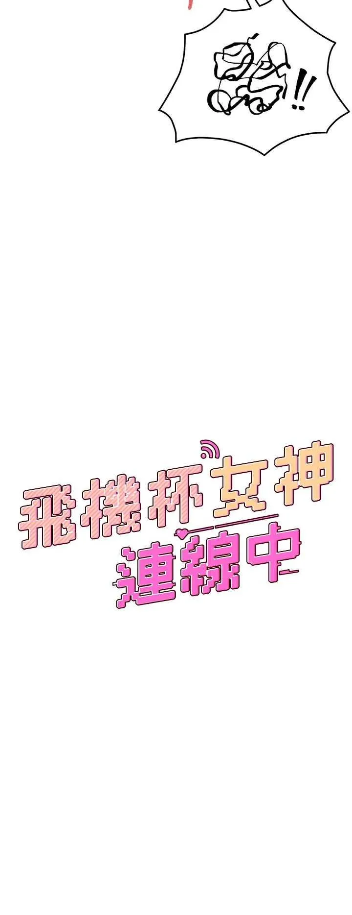 飛機杯女神連線中 第10話 變裝採購情趣用品 page 5 full