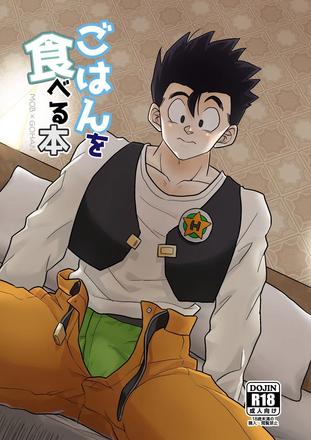 将悟饭吃干抹净（Chinese） page 1 full