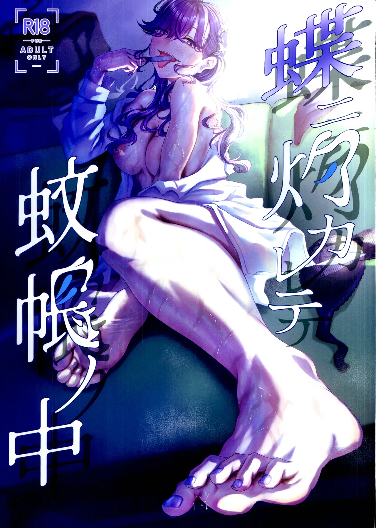 蝶ニ灼カレテ蚊帳ノ中 page 1 full