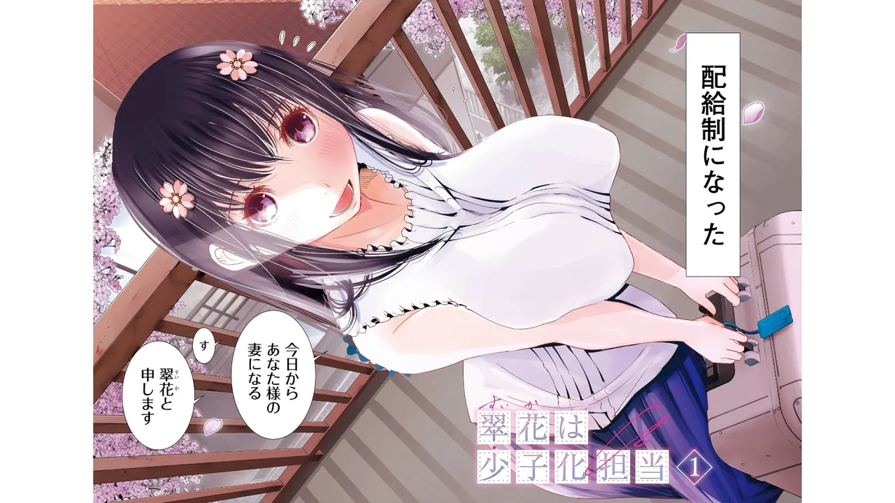 翠花は少子化担当1 page 3 full