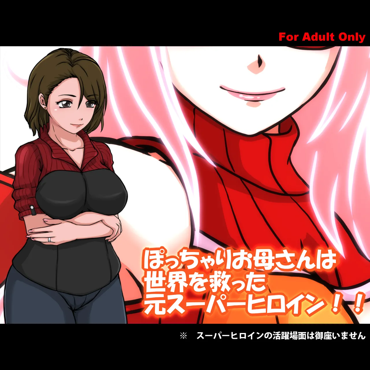 肉嘟嘟的妈妈以前是拯救世界的超级女英雄 page 1 full