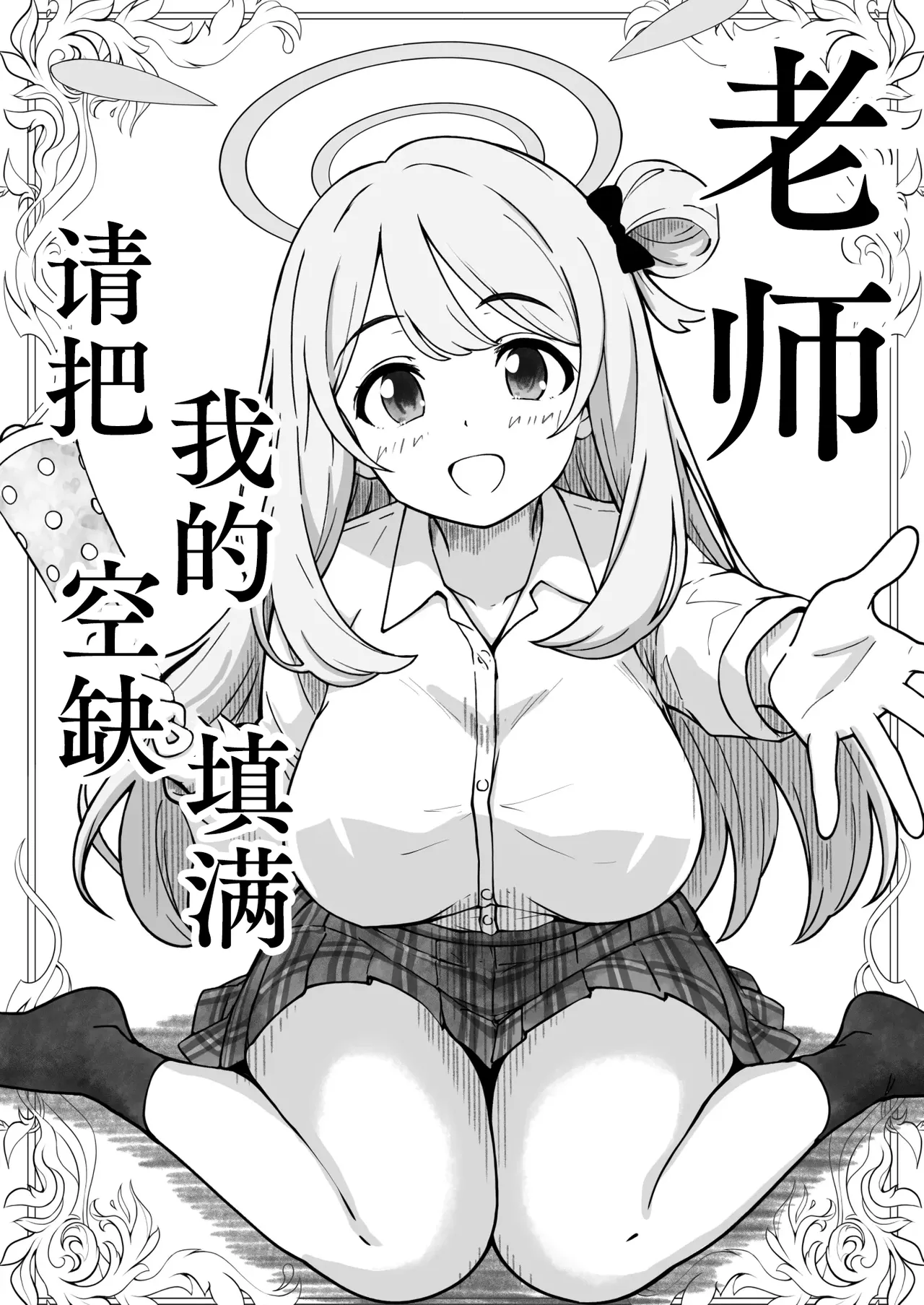 先生で埋める穴 ノノミ編  | 老师，请把我的空缺填满 野乃美篇（蔚蓝档案） page 1 full