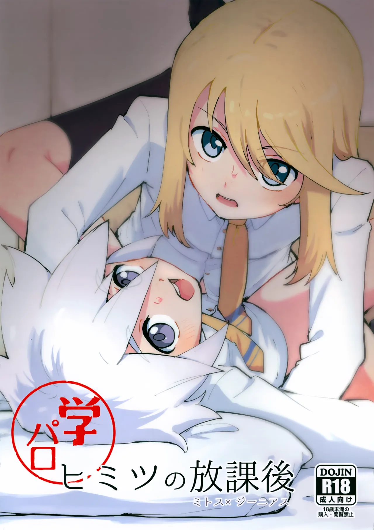 Himitsu no Houkago page 1 full