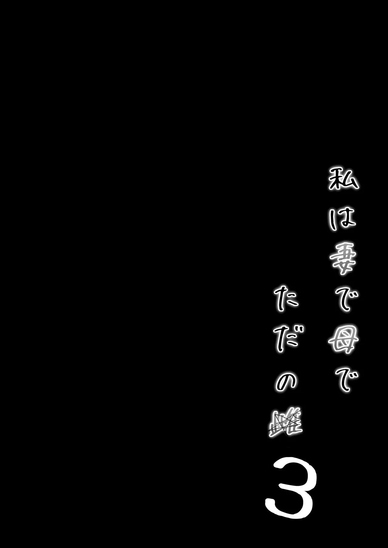 Watashi wa Tsuma de Haha de, Tada no Mesu 3 | 我是妻子、是母亲，却也是一头母狗 3 page 7 full