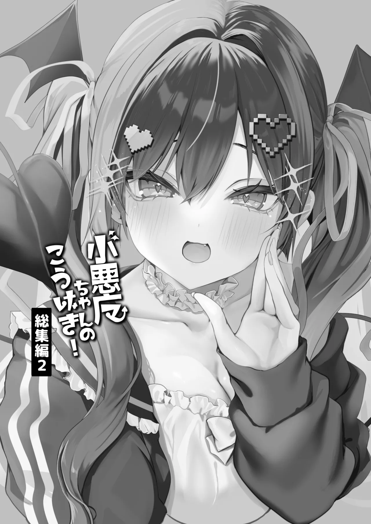 Koakuma-chan no Kougeki! Soushuuhen 2 page 2 full