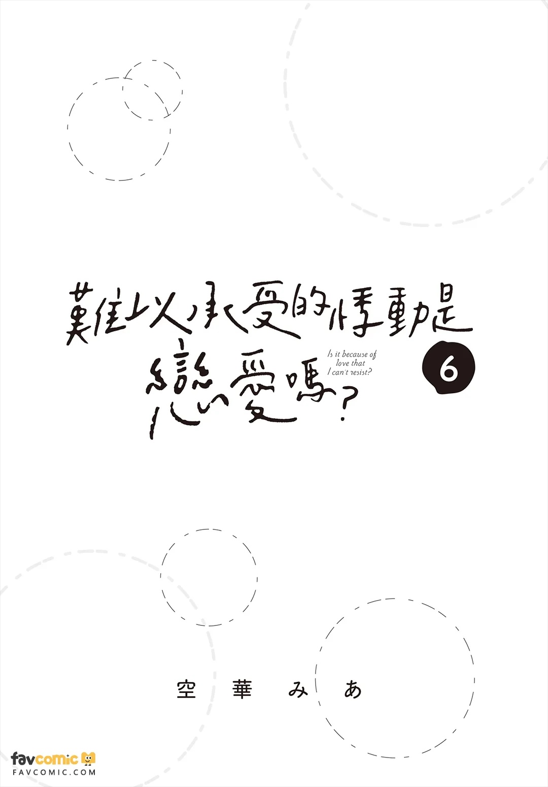 Tamaranai no wa Koi na no ka︱难以承受的悸动是恋爱吗？ page 2 full
