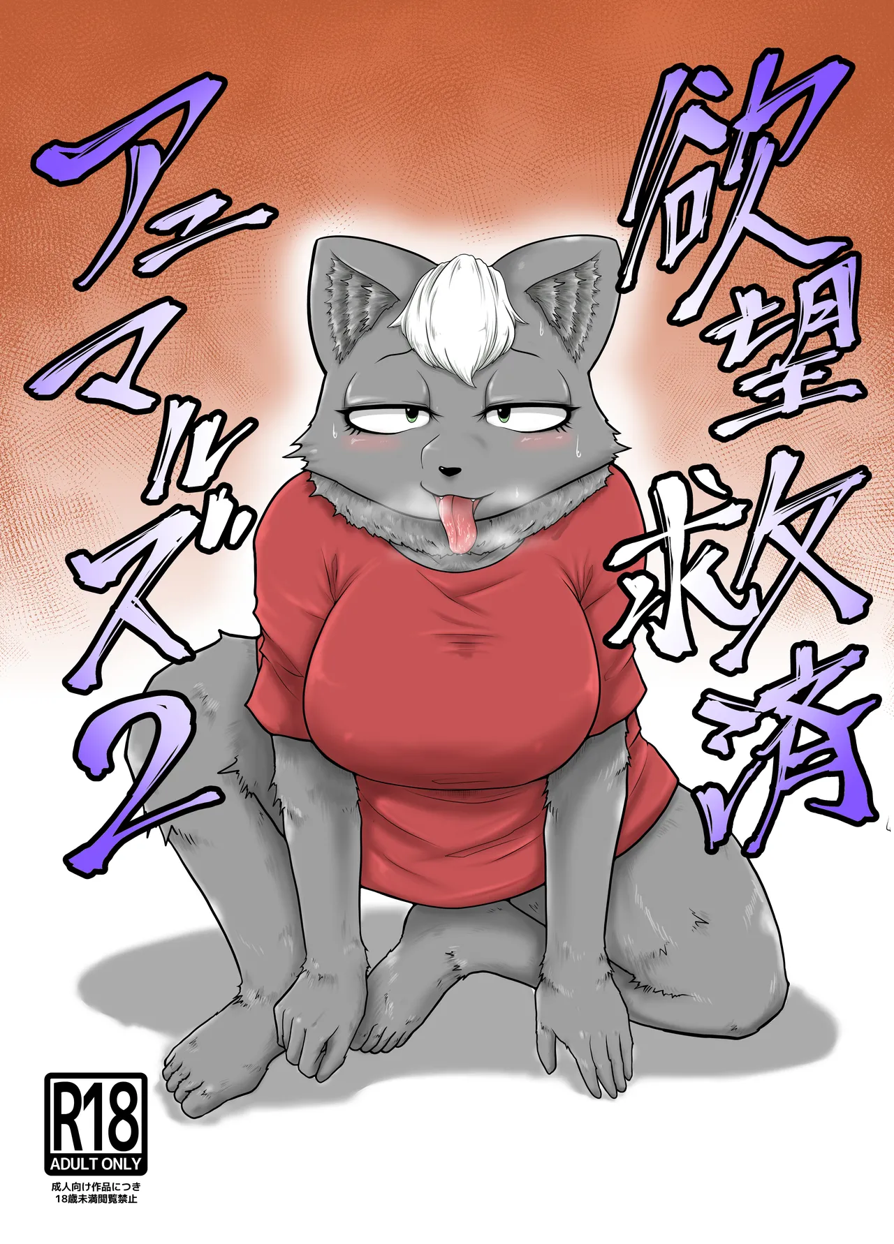 Yokubou Kyuusai Animals 2 page 1 full