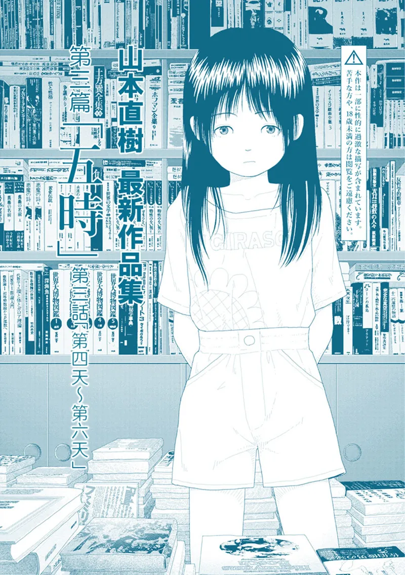 Saishin sakuhin-shū Vol. 3: 3. Yon-ka-me kara mui-ka-me | 山本直樹最新作品集 第三篇：五时 第三話：第四天～第六天 page 2 full