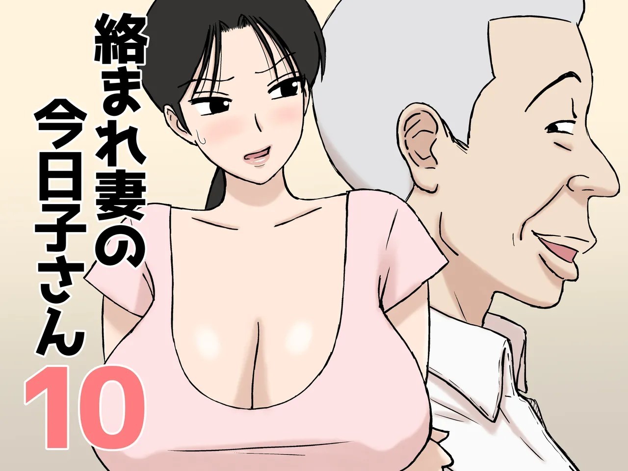 Karamare Tsuma no Kyouko-san 10 | 被糾纏的人妻今日子小姐 10 page 1 full
