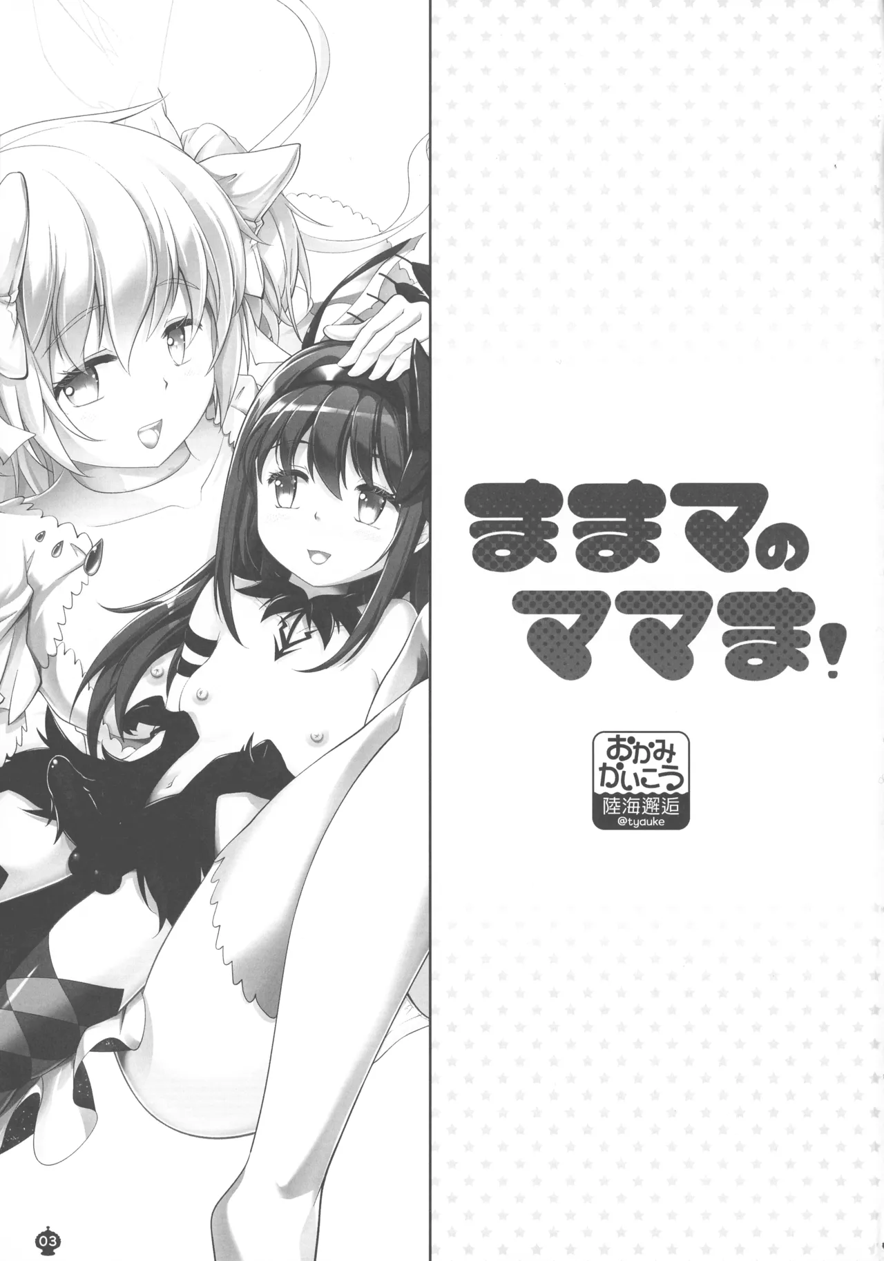 Mama ma no Mama ma! page 3 full