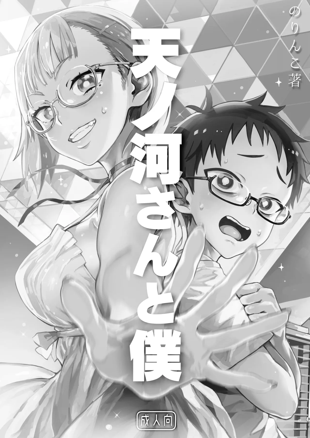 Amanogawa-san to Boku page 4 full