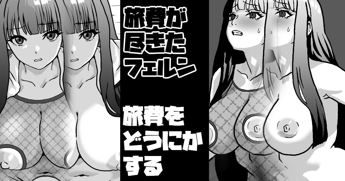 旅費が尽きたフェルン 旅費をどうにかする page 1 full