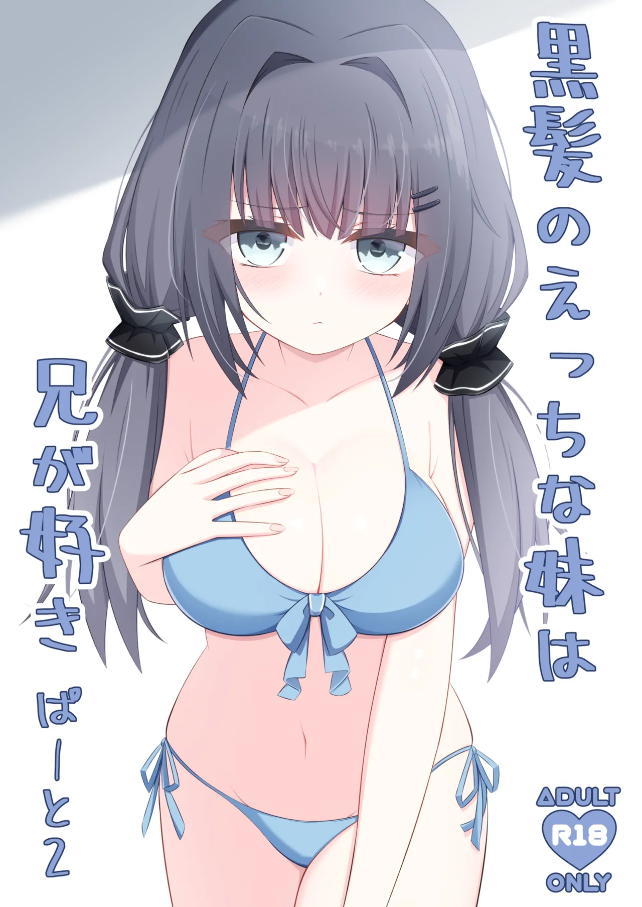 Kurokami no Ecchi na Imouto wa Ani ga Suki Part2 page 1 full