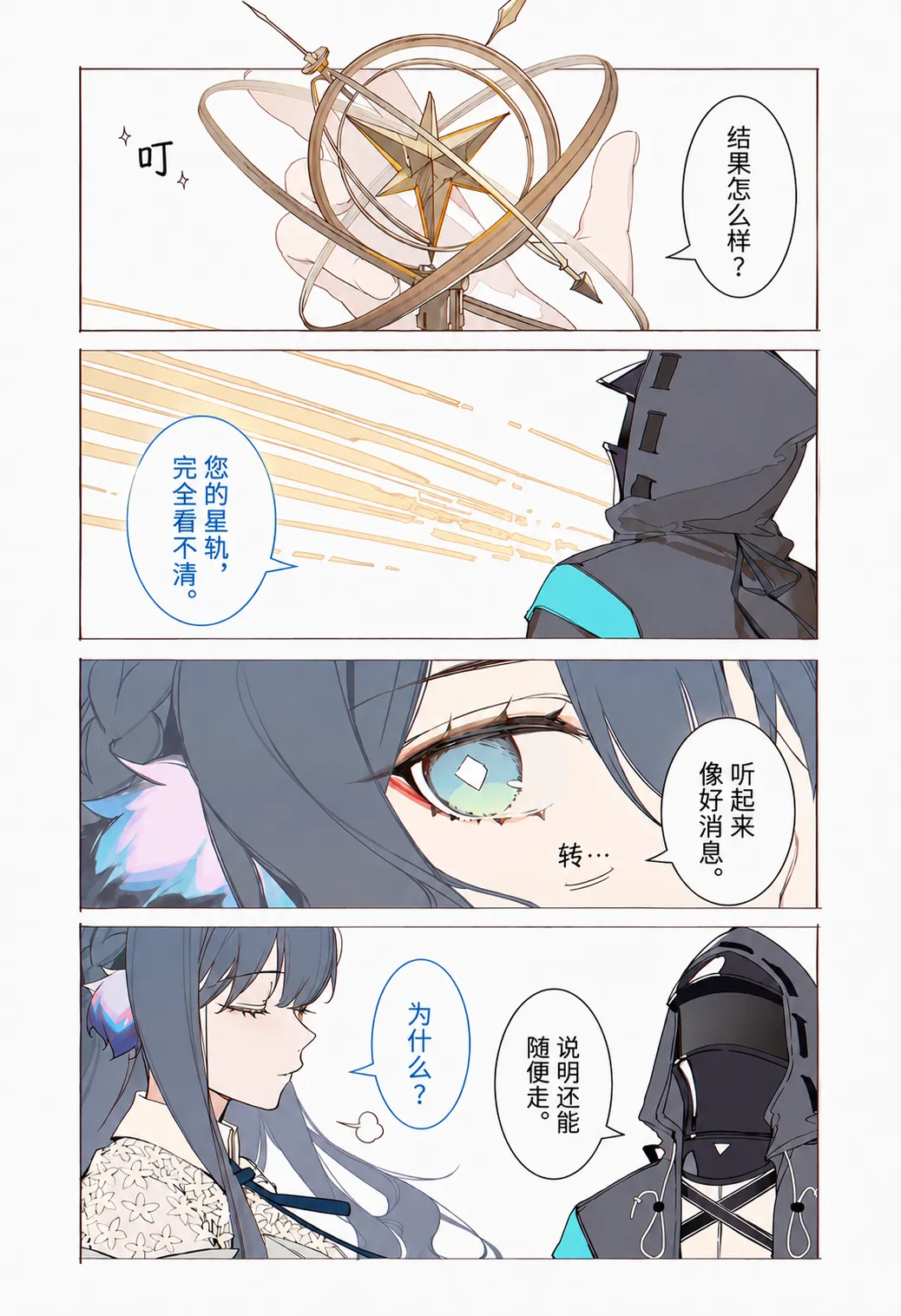 星轨之下，星极吃不到热豆腐 page 6 full