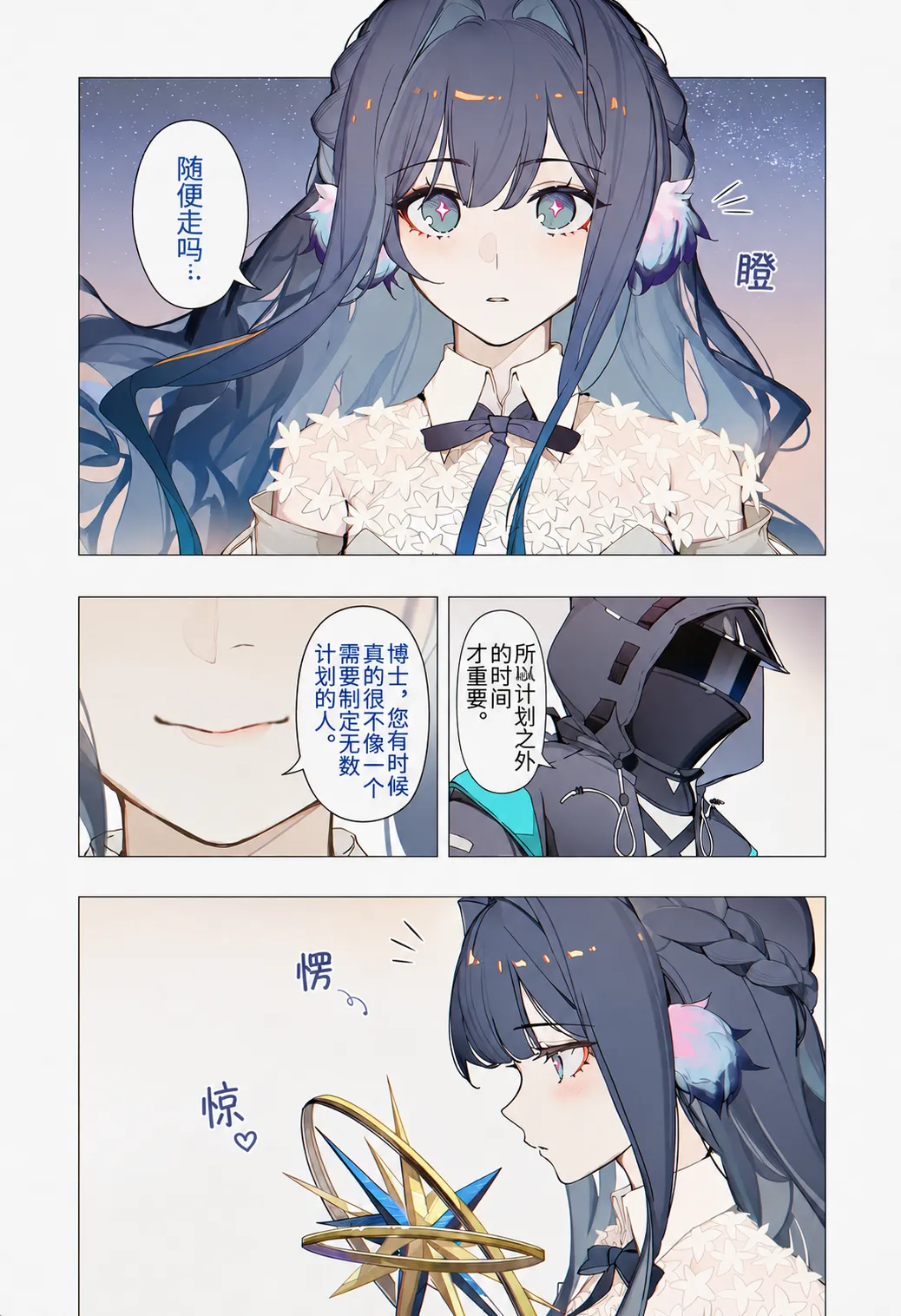 星轨之下，星极吃不到热豆腐 page 7 full