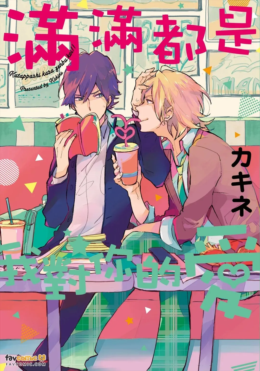 Katappashi kara Zenbu Koi︱满满都是我对你的爱 page 1 full