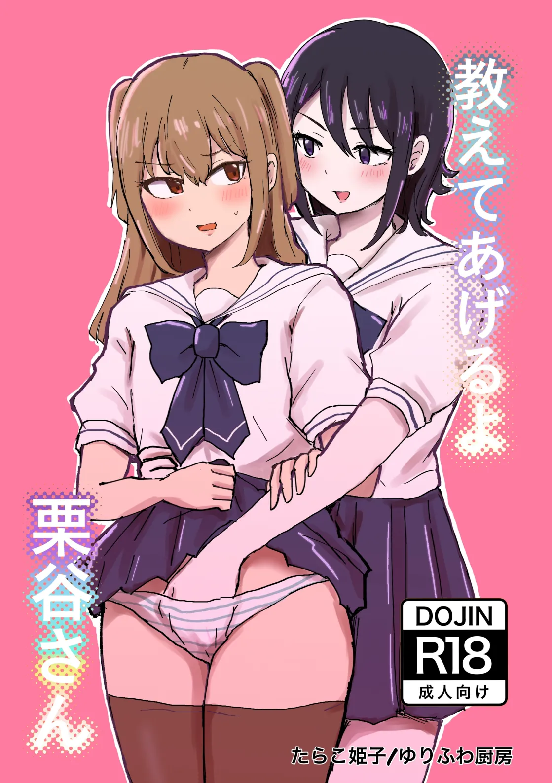 たらこ姫子·我来教你吧！栗谷同学！（原创JK百合H·奥本海睦汉化组X拉特兰C汉化组联合出品） page 1 full