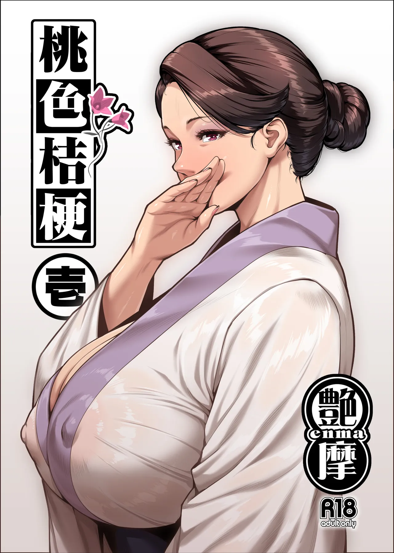 桃色桔梗 壱 page 1 full