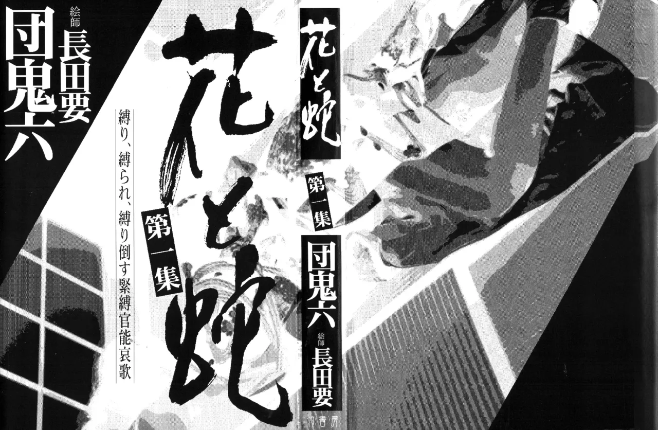 花と蛇 第一集 page 4 full