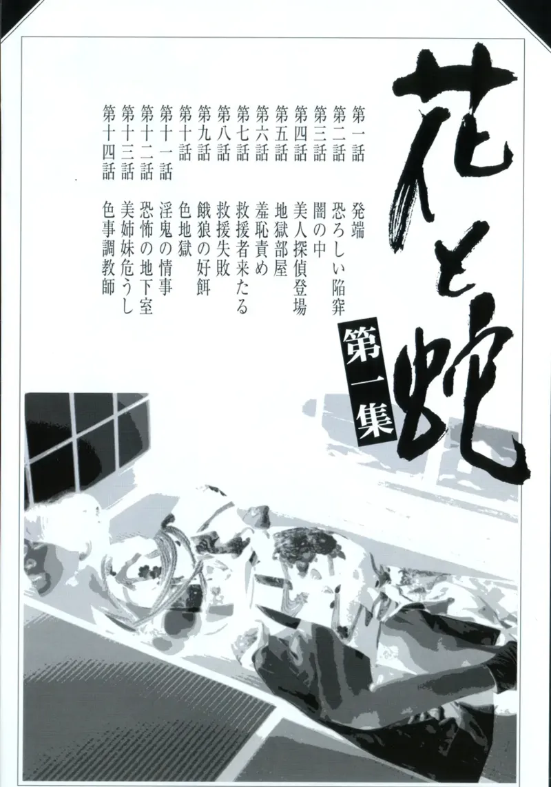 花と蛇 第一集 page 6 full