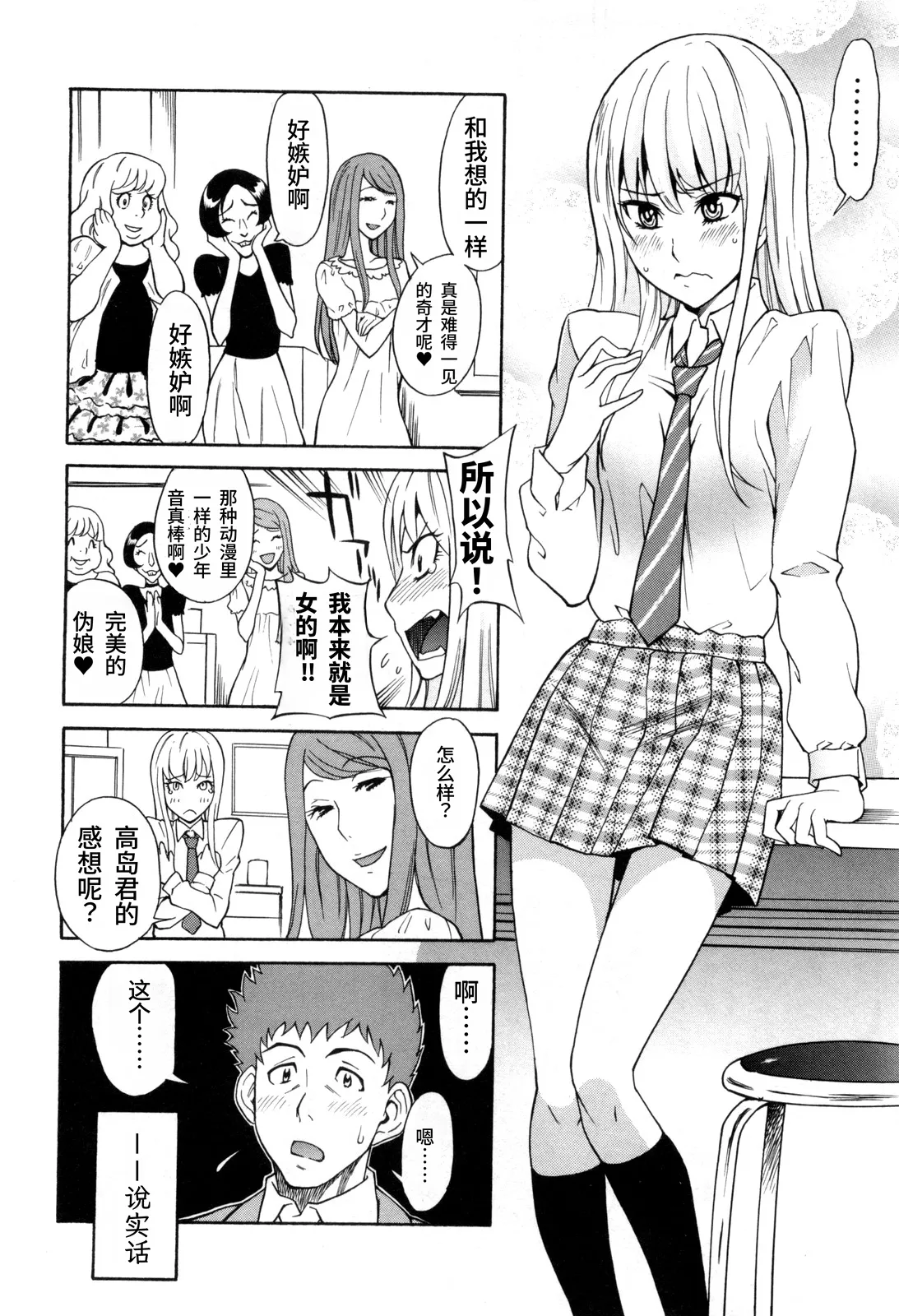 Otokonoko ja Naishi!!  | 我才不是伪娘!! page 4 full
