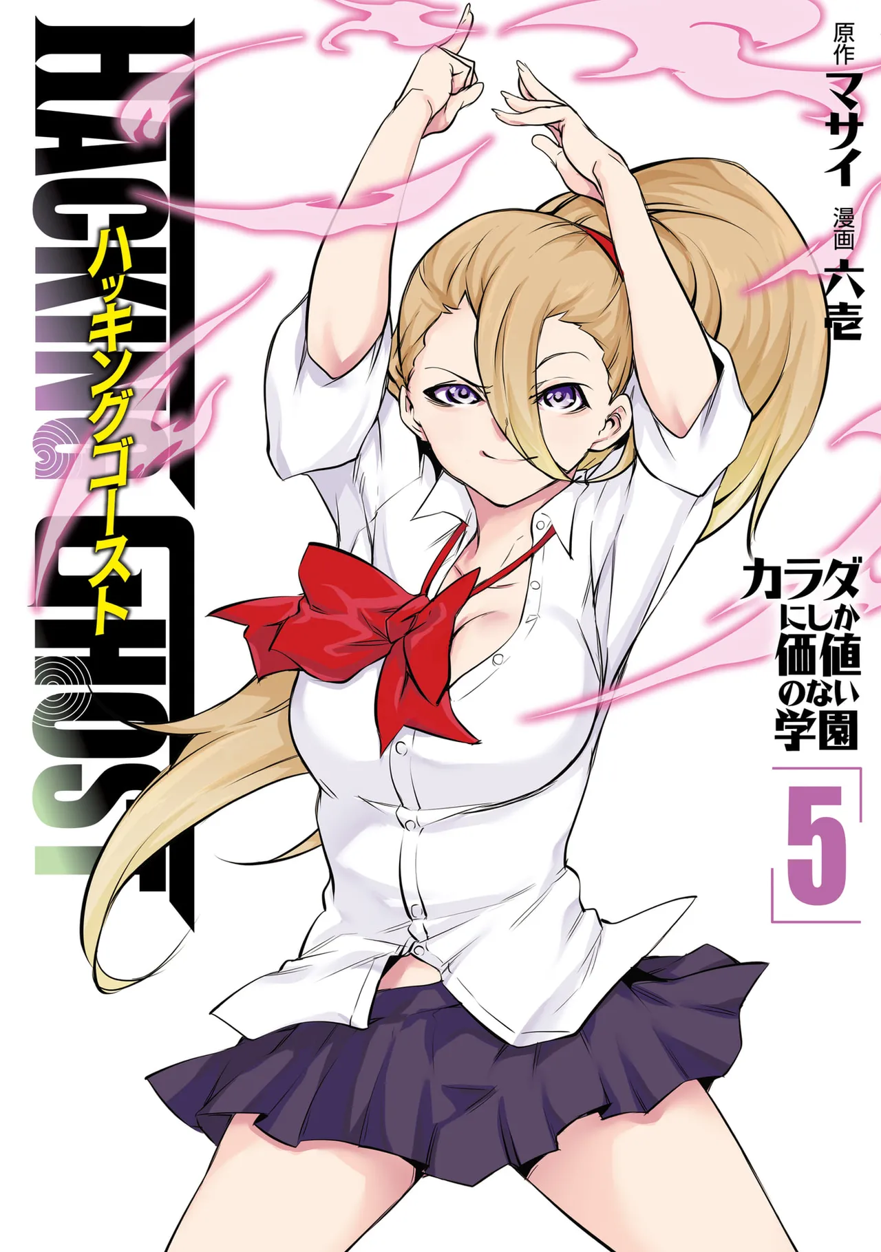 Hacking Ghost ~Karada ni Shika Kachi no Nai Gakuen~ Volume 5 page 1 full