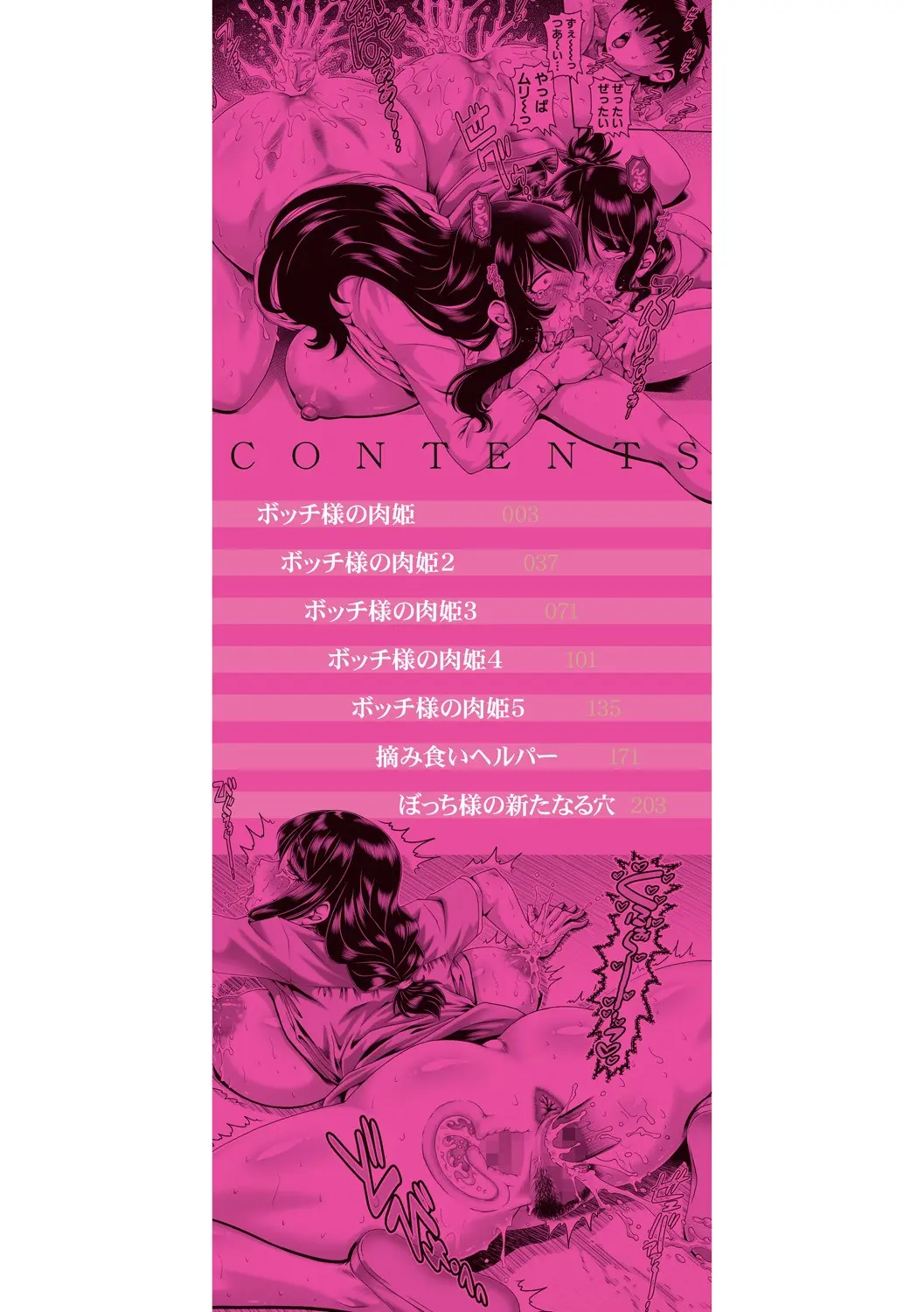 ボッチ様の肉姫 page 2 full