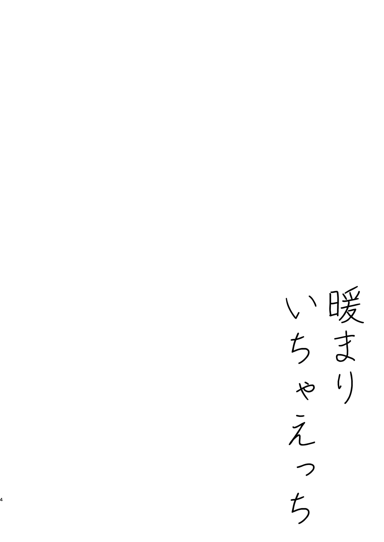 暖まりいちゃえっち page 4 full