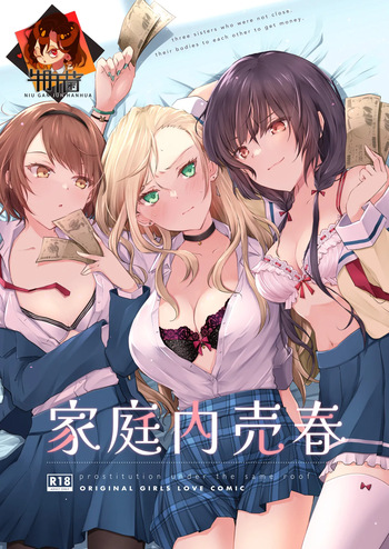 家庭内売春