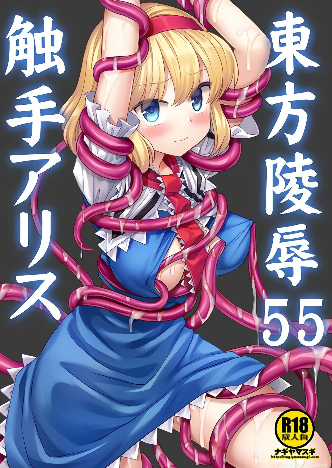 Touhou Ryoujoku 55 Shokushu Alice page 1 full