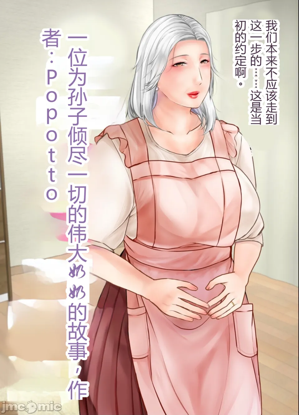孫にめろめろにされた祖母 page 1 full