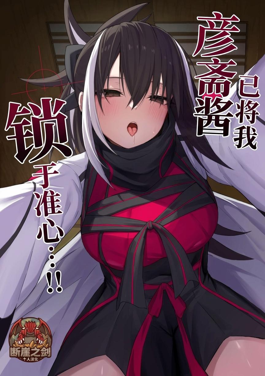 Gensai-chan ni Nerawareteru!! | 彦斋酱已将我锁于准心 …！ page 1 full