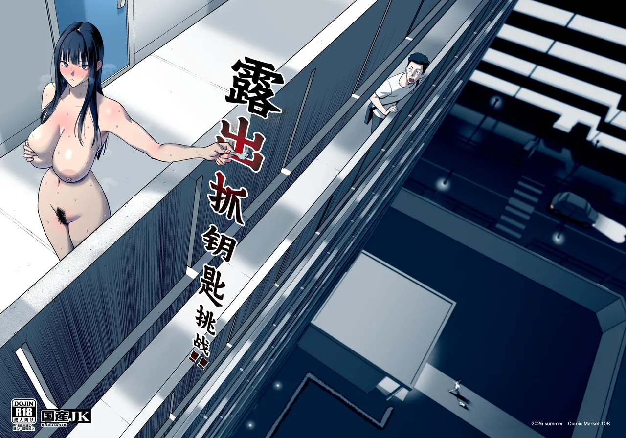 Kagi Catch Challenge | 露出抓钥匙挑战 page 1 full