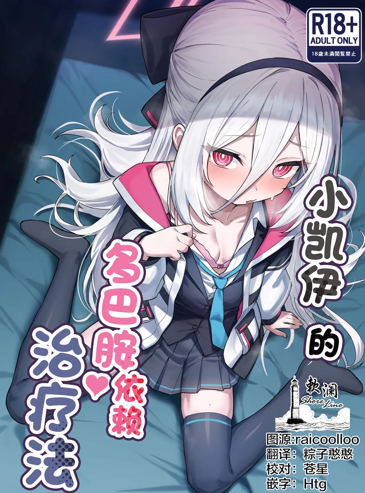Kei-chan no Dopamine Izon Chiryouhou | 小凯伊的多巴胺依赖治疗法 page 1 full