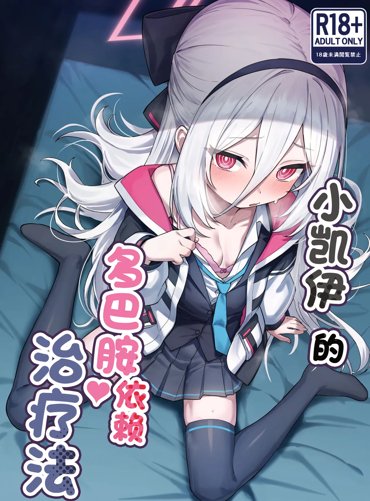 Kei-chan no Dopamine Izon Chiryouhou | 小凯伊的多巴胺依赖治疗法 page 2 full