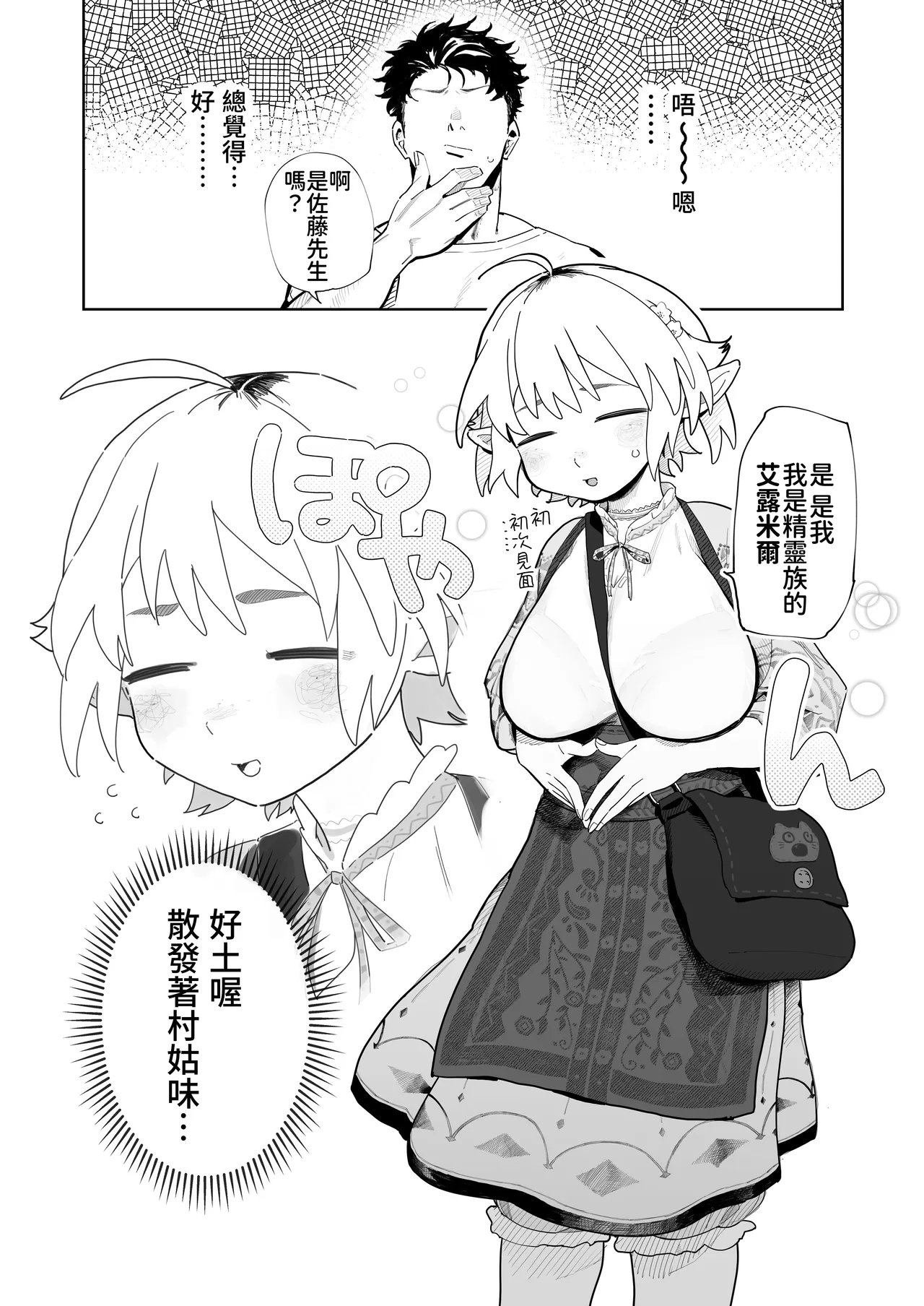 Matching Appli de Imo Elf ga Kita. | 在交友软体上约到了土气精灵 page 2 full