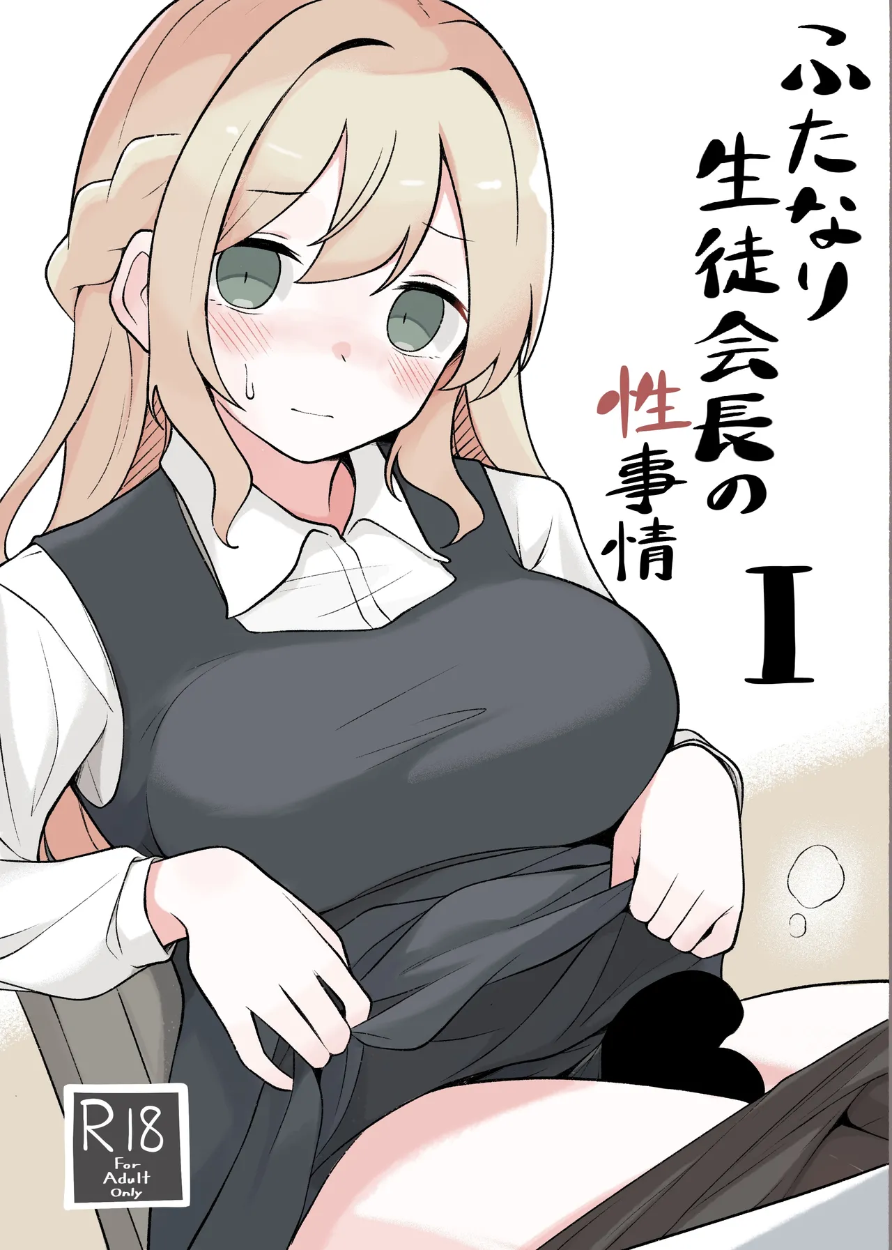 ふたなり生徒会長の性事情I page 1 full