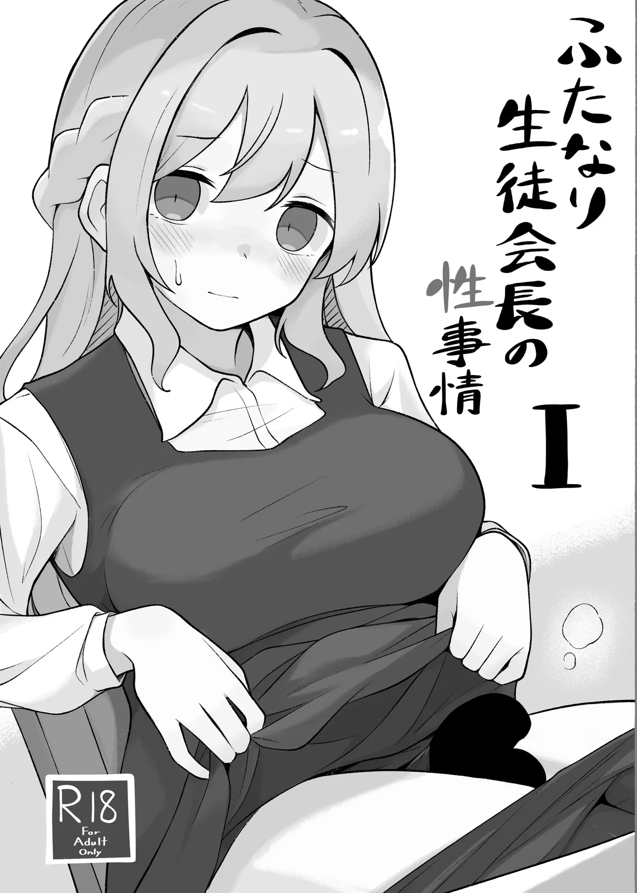 ふたなり生徒会長の性事情I page 2 full