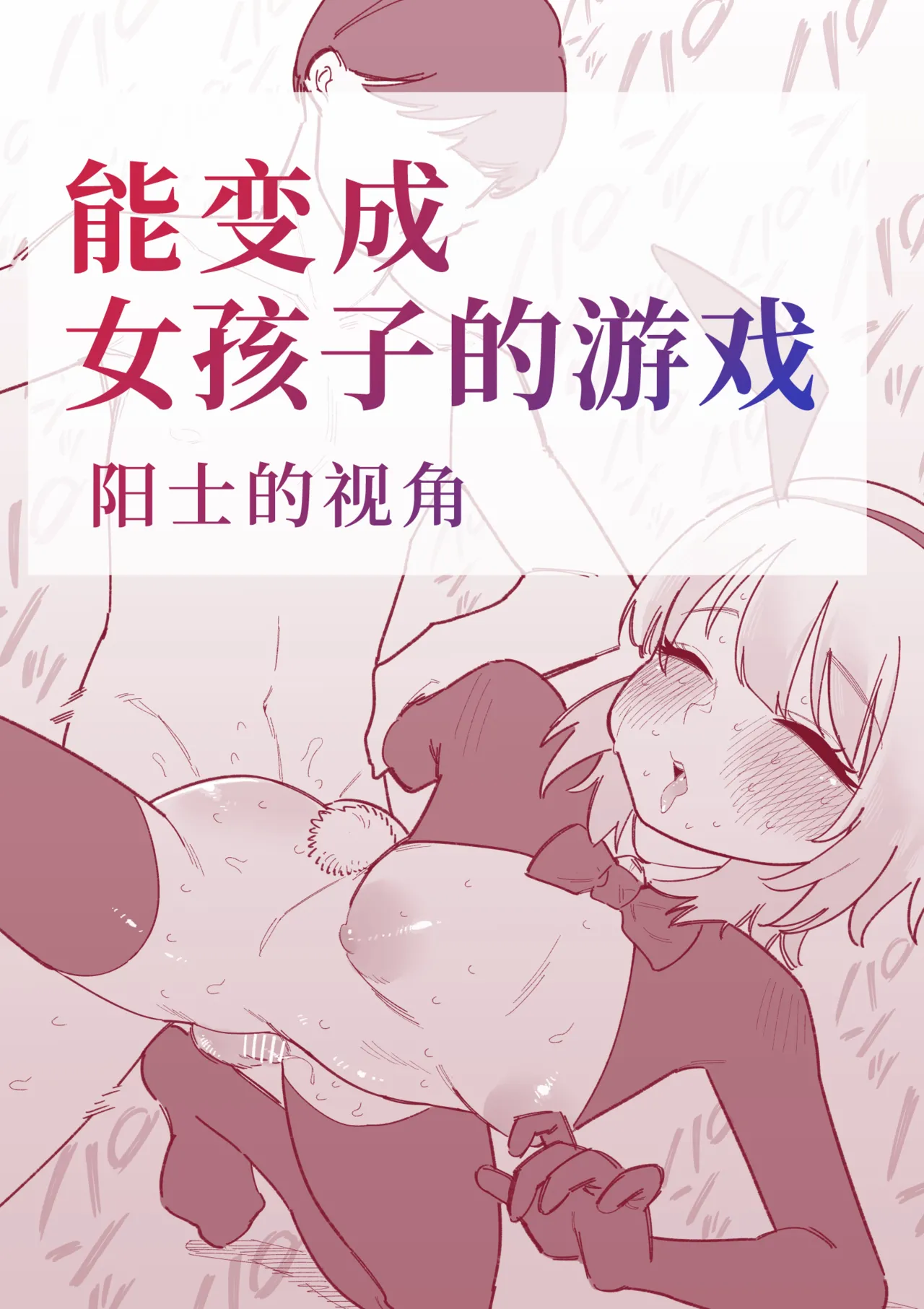 Onnanoko ni nareru gemu Hinatō-kun no baai | 能变成女孩子的游戏 阳士的视角 page 2 full