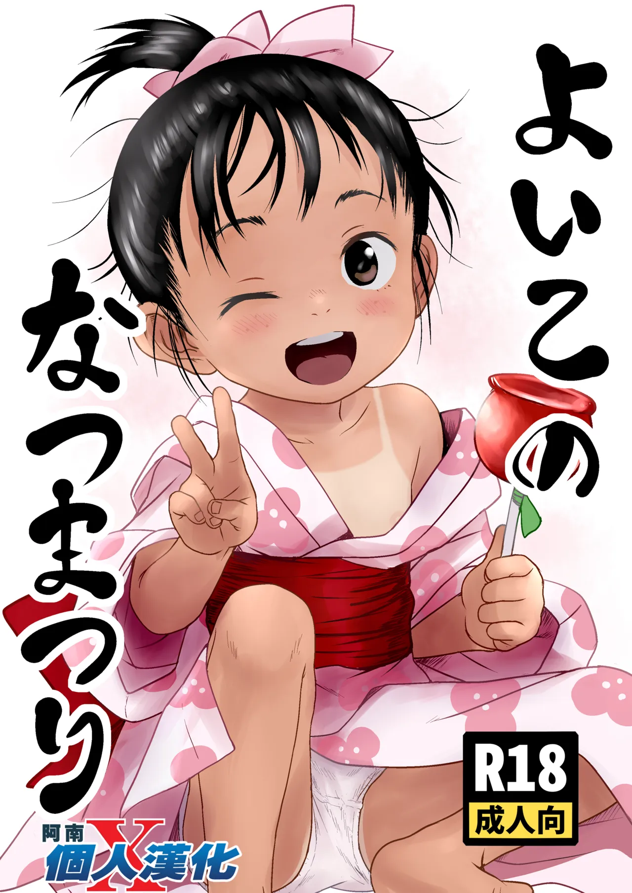 Yoiko no Natsu Matsuri page 1 full