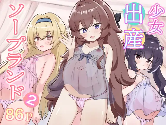 Shoujo Shussan Soapland 2 page 1 full