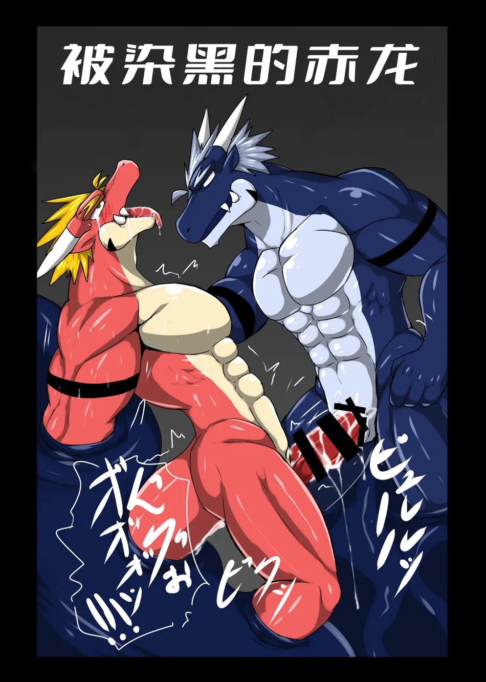 被染黑的赤龙 三部曲全 Red Dragon Dyed in Black - Complete Trilogy page 1 full